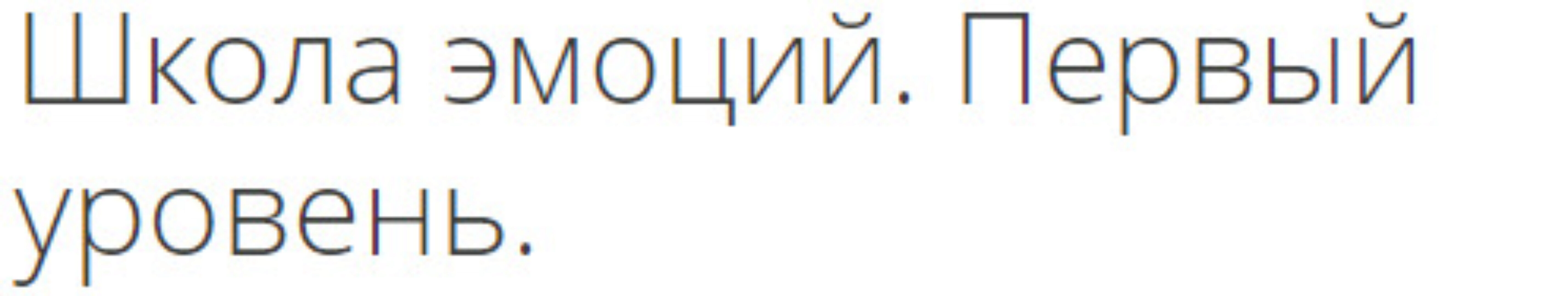 Школа эмоций. Первый уровень (Василий Смирнов)