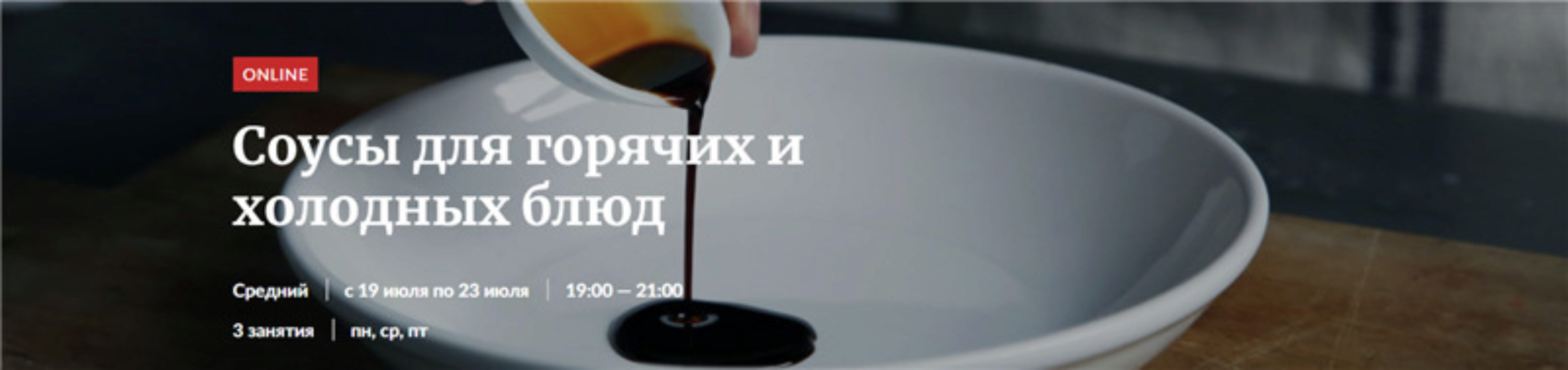 [Novikov School] Соусы для горячих и холодных блюд (Илья Бойцов)