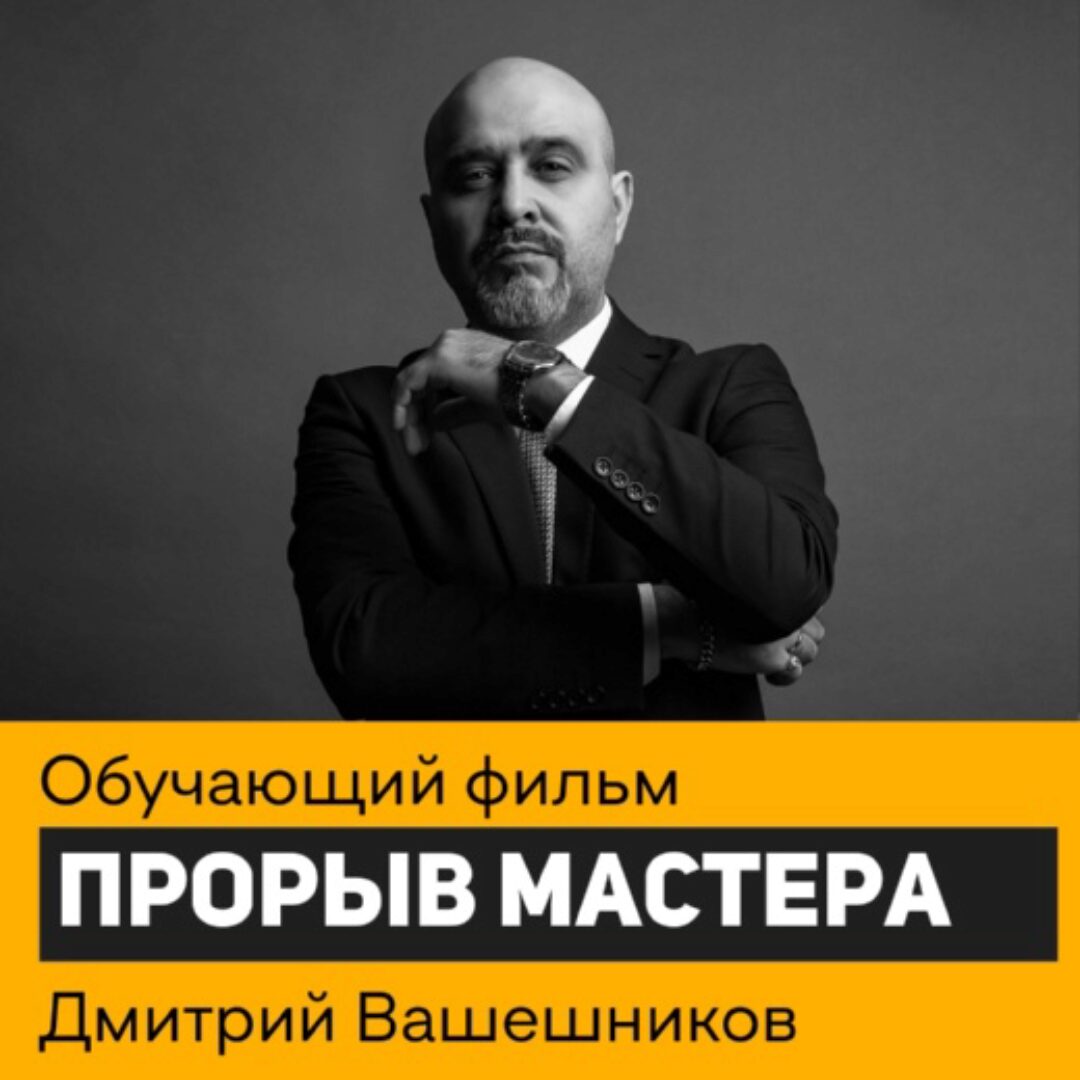 Прорыв мастера (Дмитрий Вашешников)