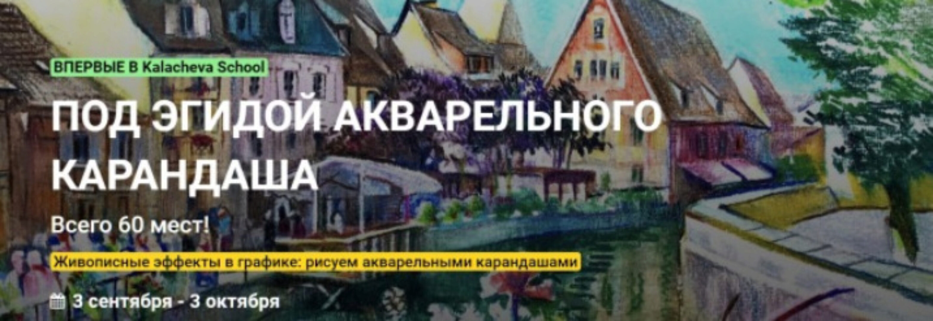 [Kalacheva School] Под эгидой акварельного карандаша. Тариф Стандарт (Анна Эгида)