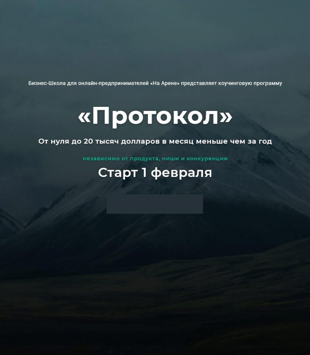 [На Арене] Протокол Февраль 2021 (Михаил Саидов)