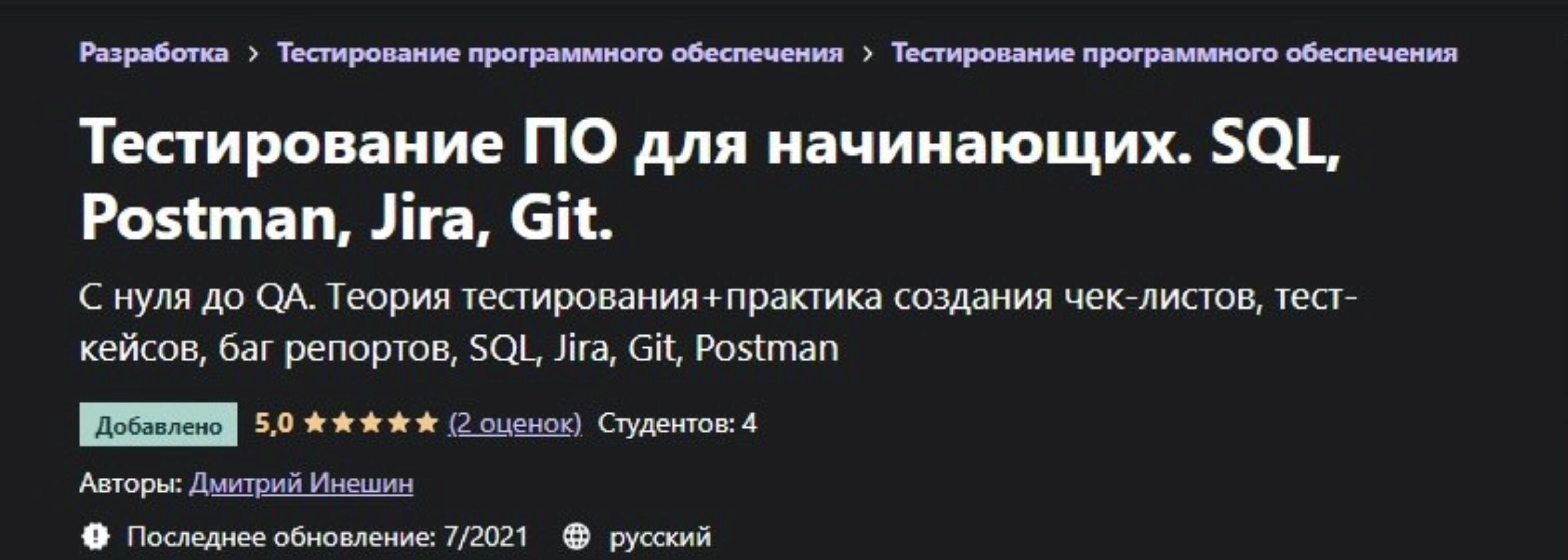 [Udemy] Тестирование ПО для начинающих. SQL, Postman, Jira, Git (2021) (Дмитрий Инешин)