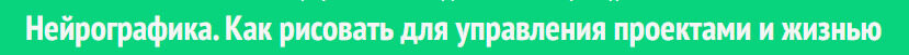 Нейрографика. Как рисовать для управления проектами и жизнью (Павел Пискарев)