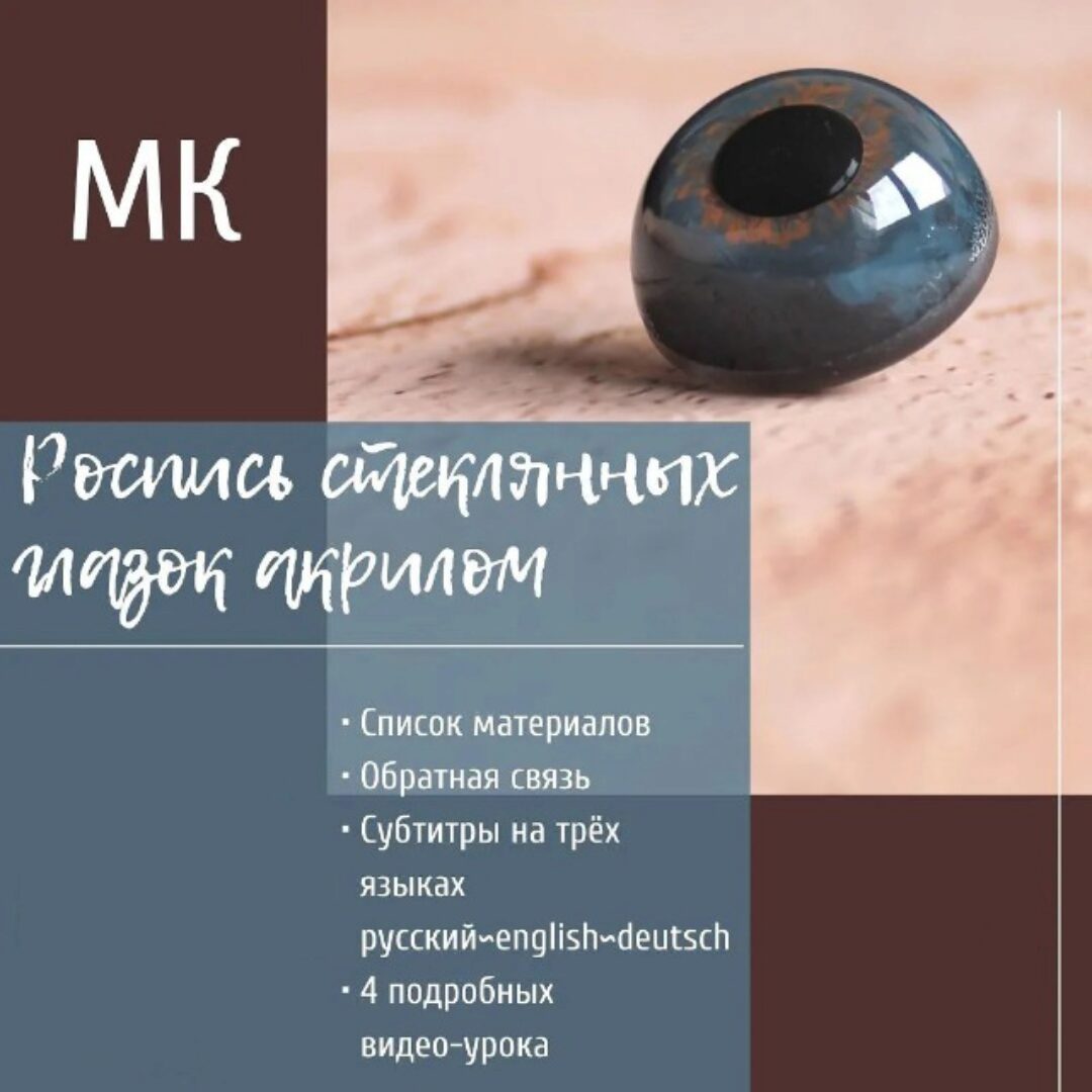 Роспись стеклянных глазок акрилом (Оксана Шер)
