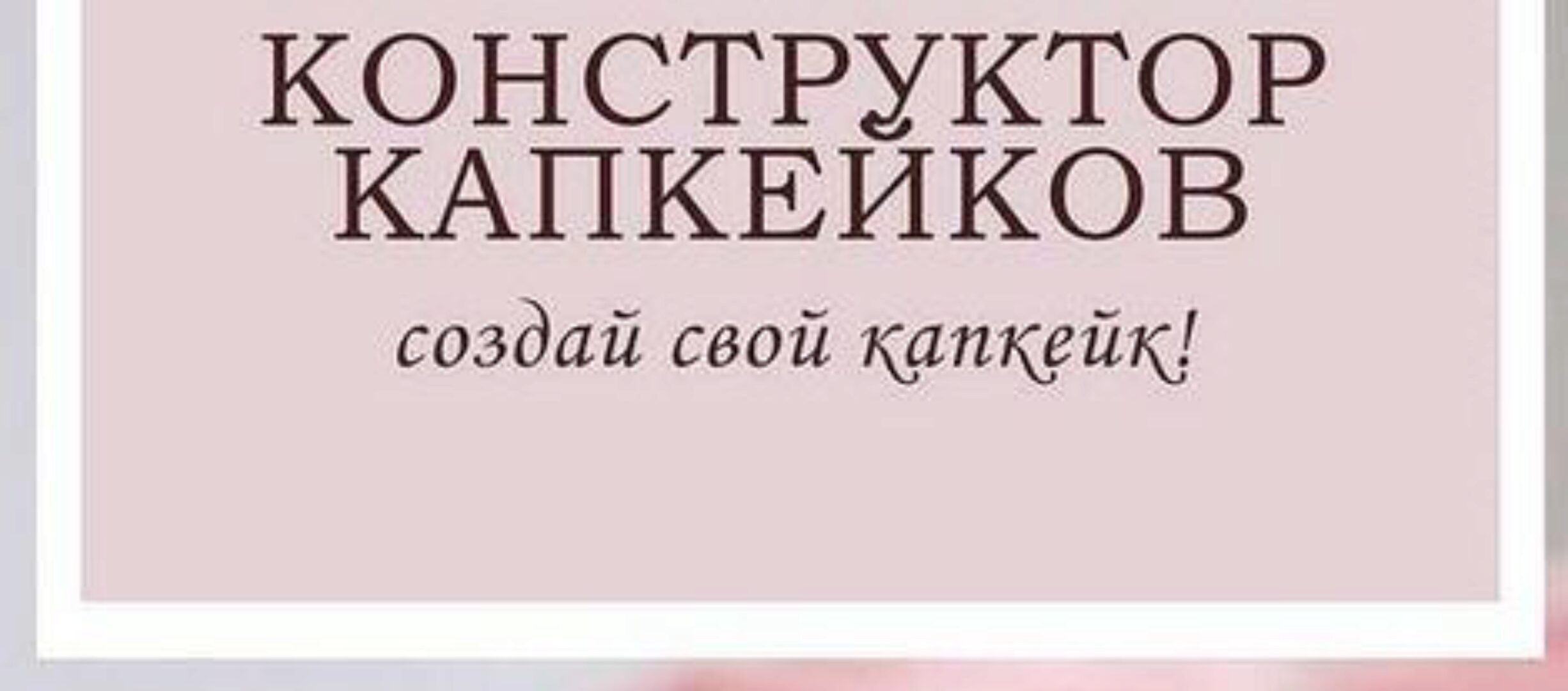 [anna_marinskaia] Конструктор капкейков (Анна Марьинская)