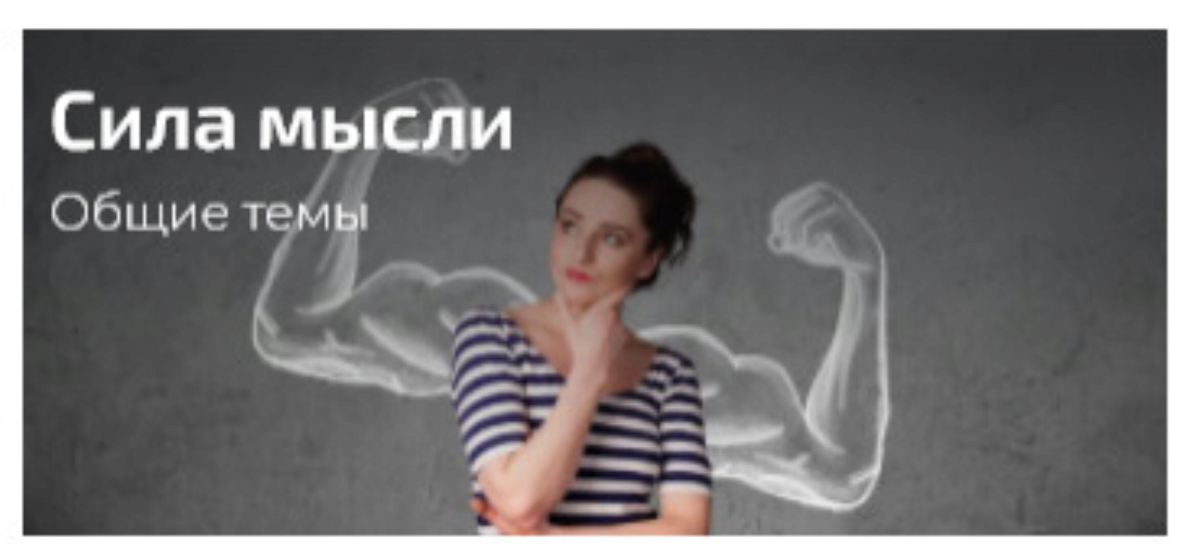 Сила мысли (Александр Палиенко)