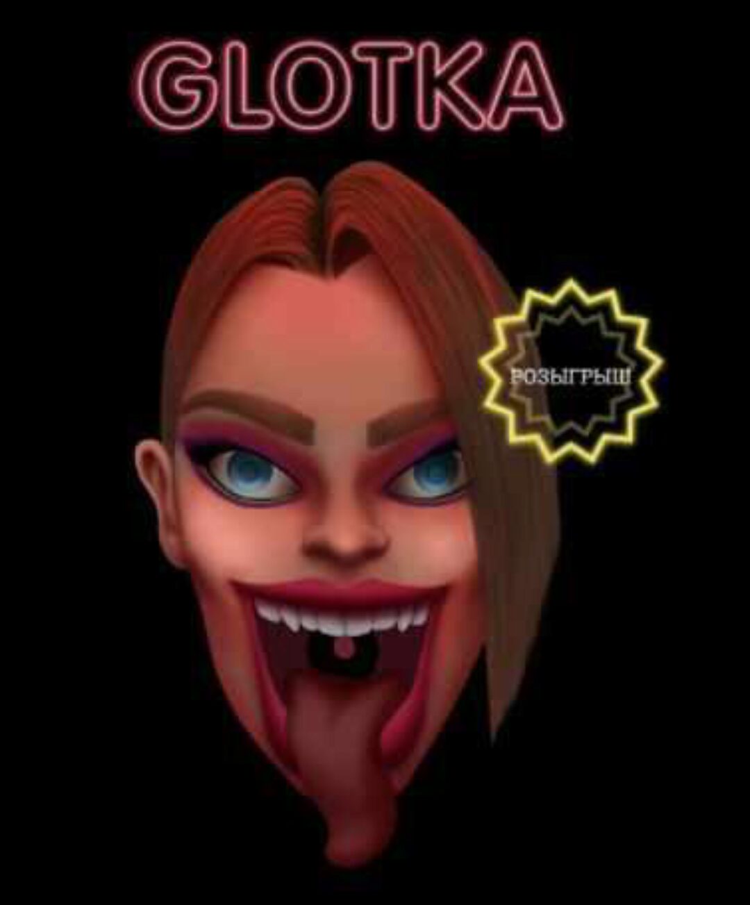 Glotka. Тариф - 15см (Андрей Петров)