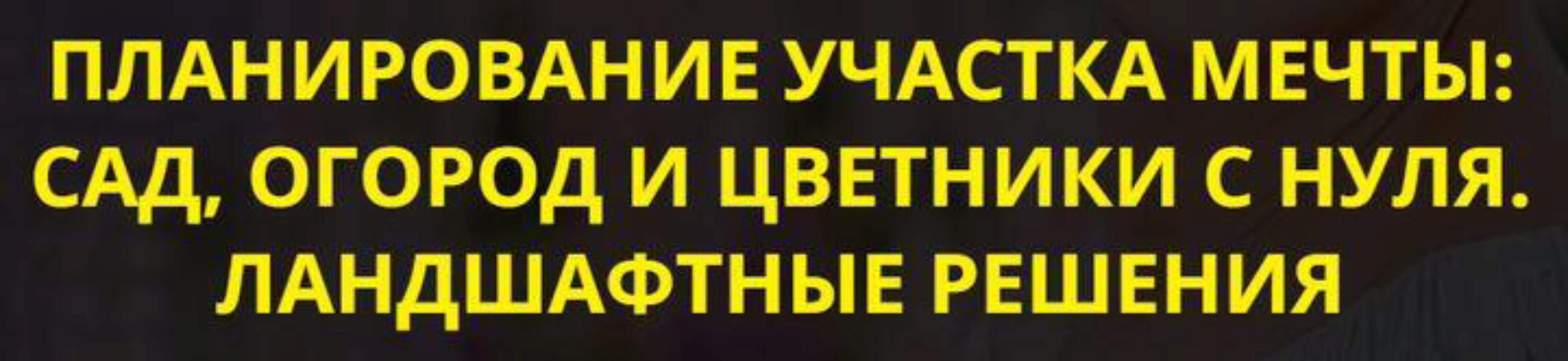 Планирование участка мечты: сад, огород и цветники с нуля. Ландшафтные решения. PREMIUM-VIP (Катя Spottykit)