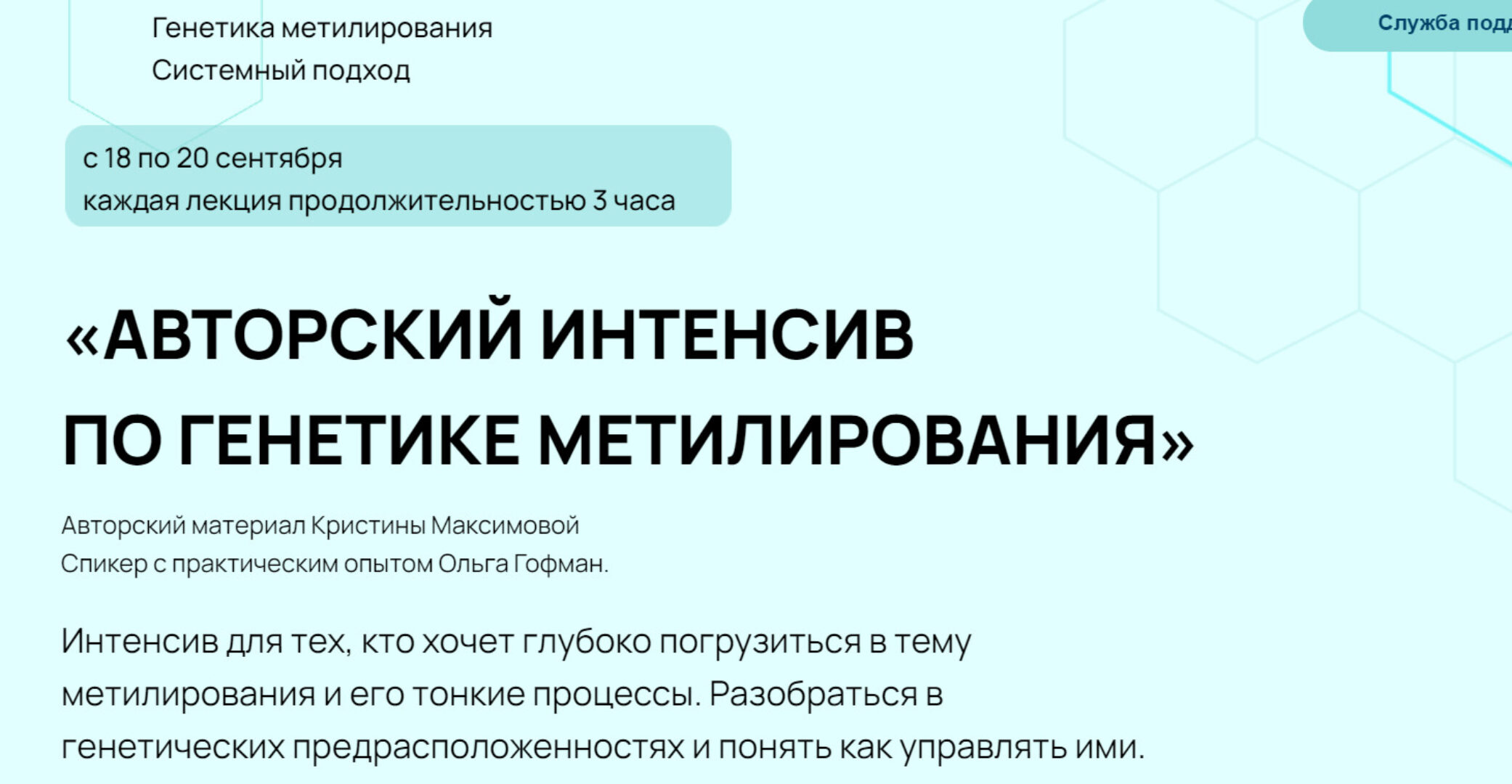 Авторский интенсив по генетике метилирования. C обратной связью (Кристина Максимова, Ольга Гофман)