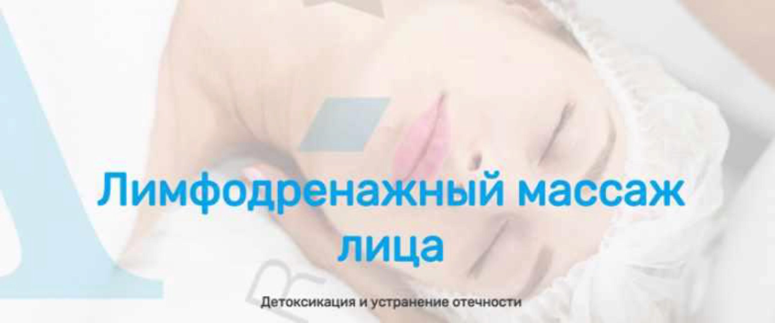 [Академия Амедис] Лимфодренажный массаж лица (Анастасия Редькина)