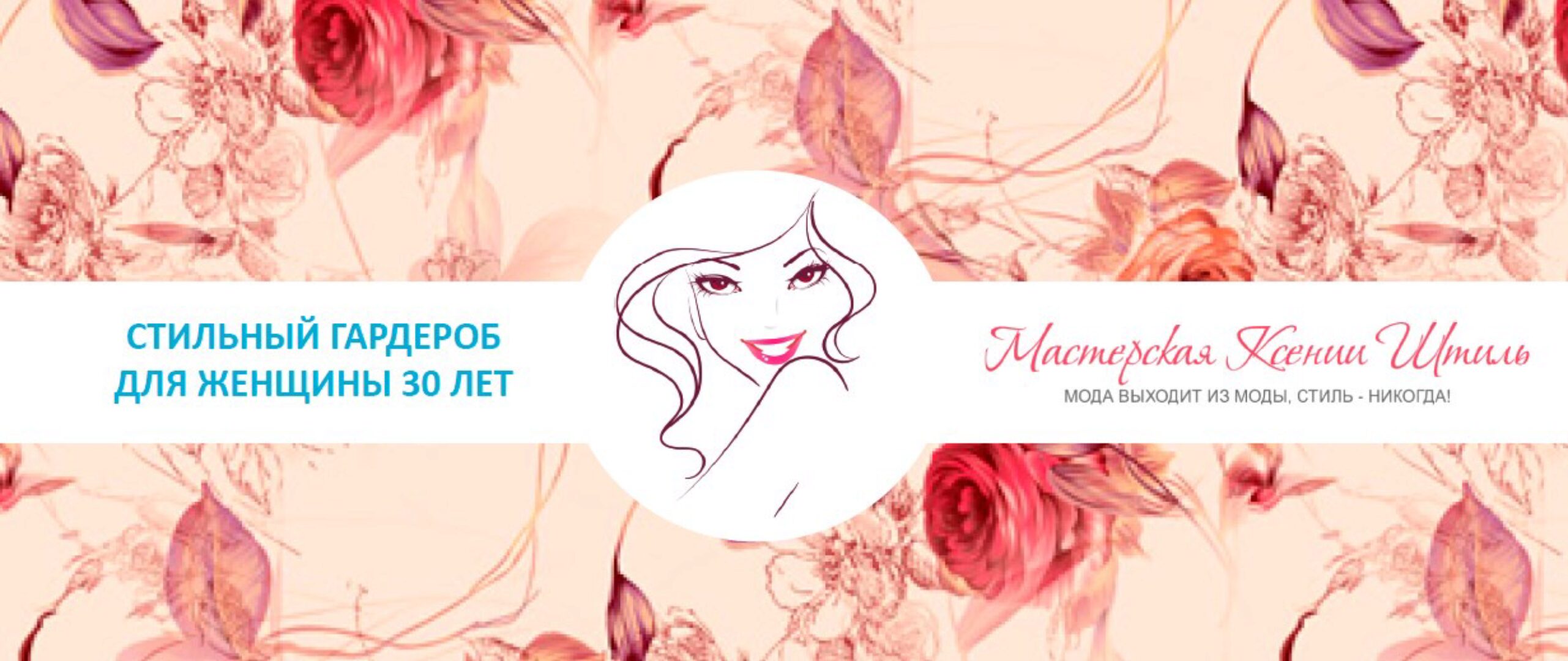 Стильный гардероб для женщины 30+ (Ксения Штиль)