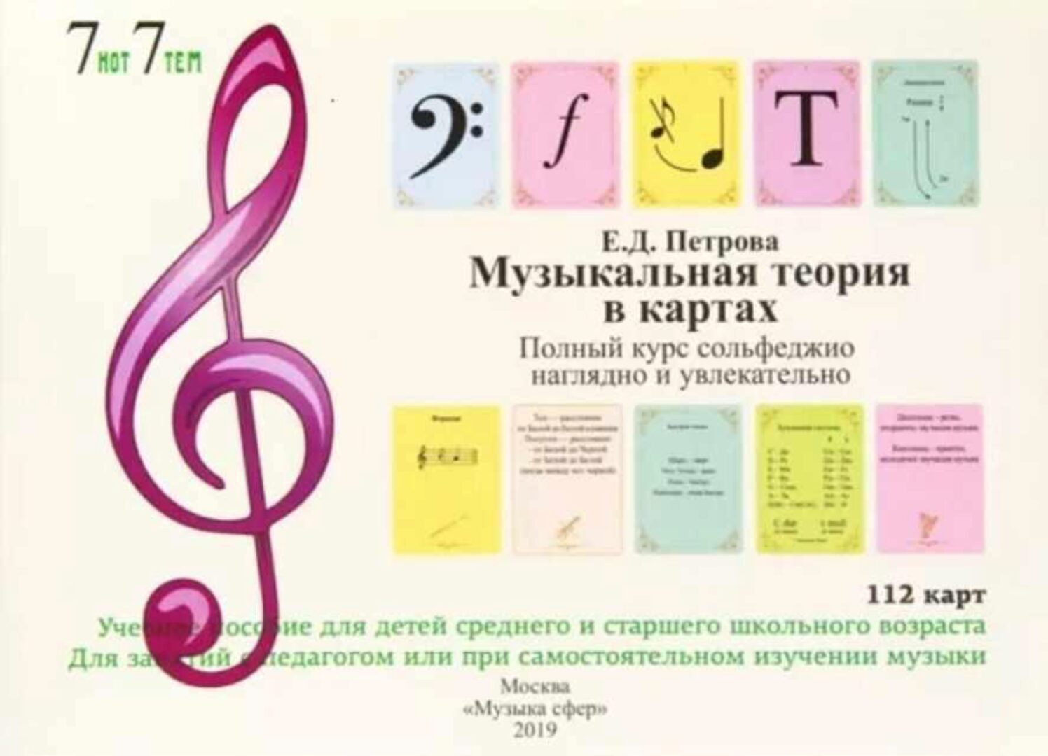 Музыкальная теория в картах. Полный курс сольфеджио наглядно и увлекательно (Елена Петрова)