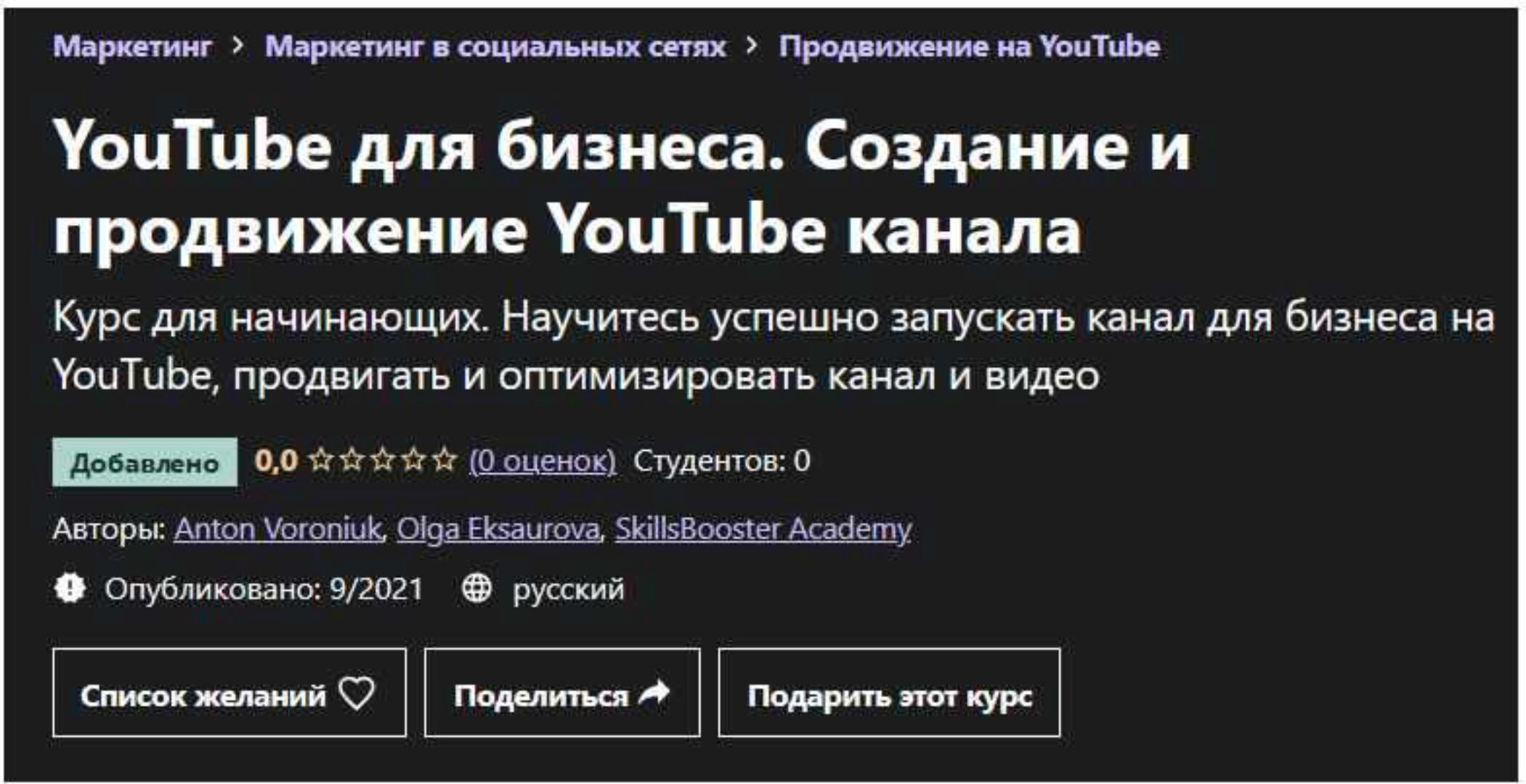 [Udemy] YouTube для бизнеса. Создание и продвижение YouTube канала (Anton Voroniuk)