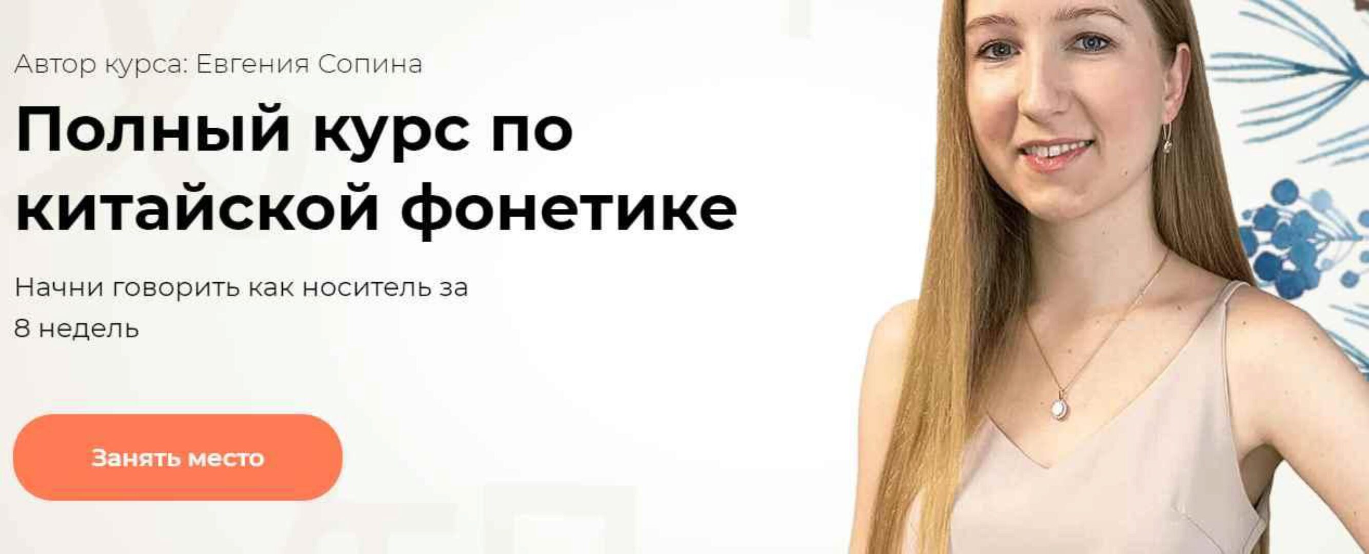 Полный курс по китайской фонетике (Евгения Сопина)