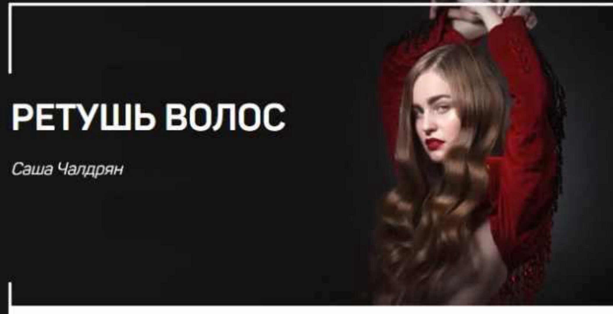 Ретушь волос (Александр Чалдрян)