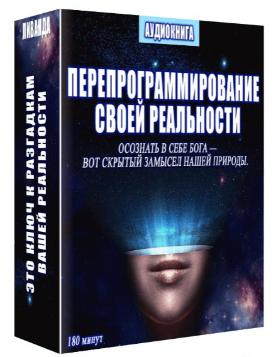 Перепрограммирование своей реальности (Ливанда)