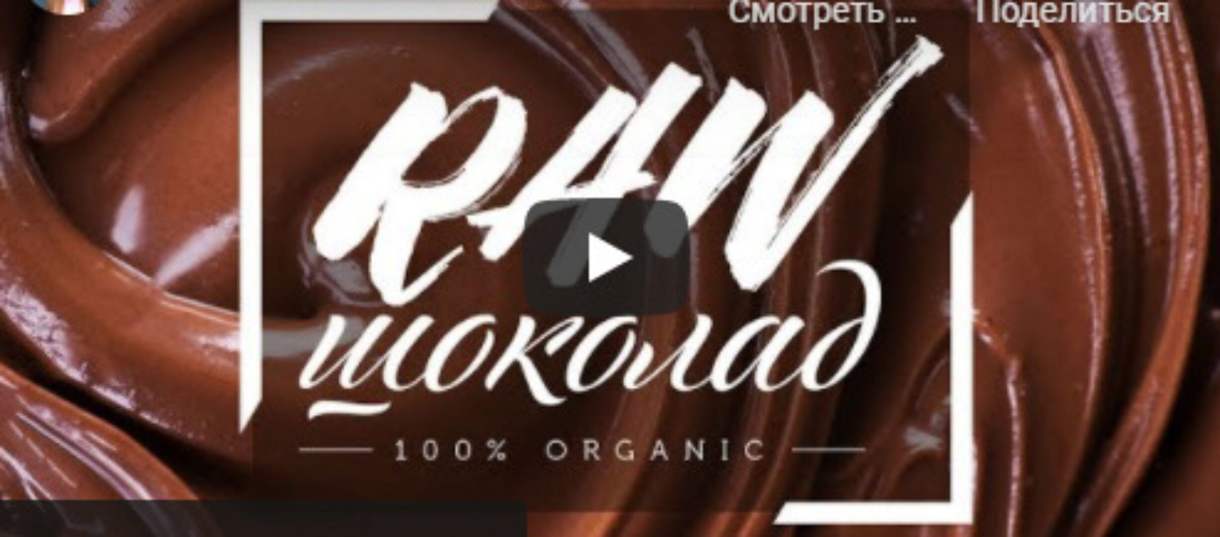 [rawstudio] Шоколадный марафон «Полезный шоколад» (Мария Бенну)