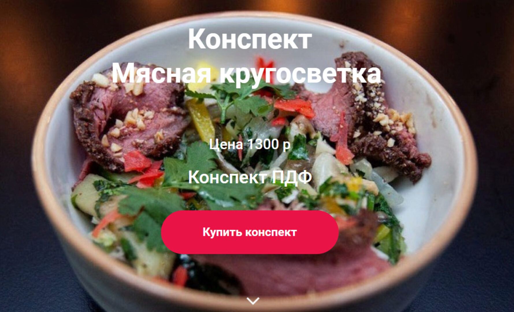 Мясная кругосветка (Ольга Деффи)