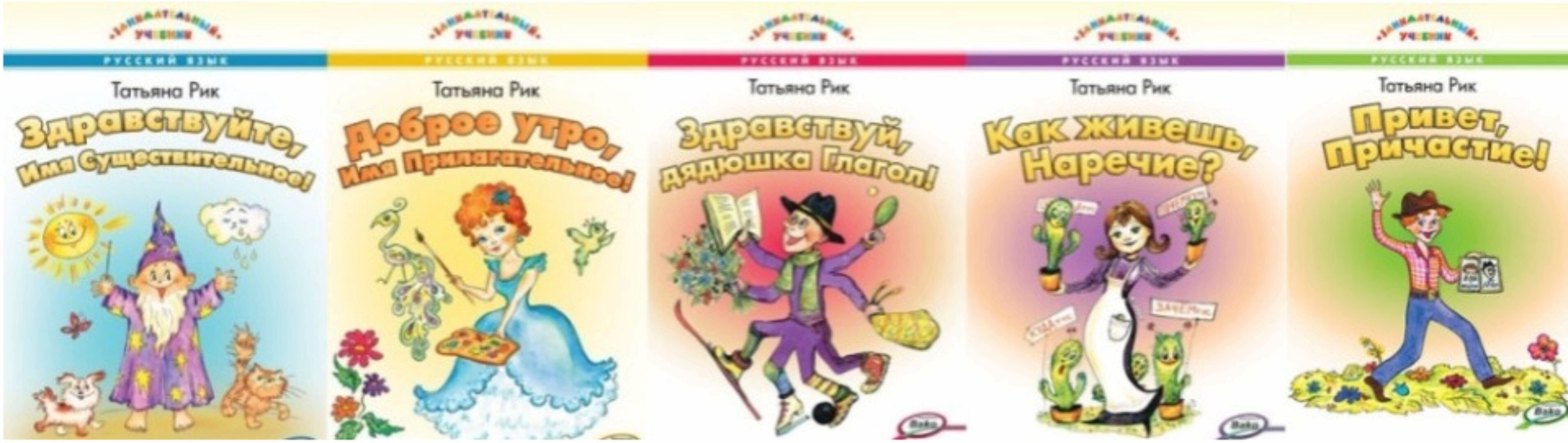 Занимательный учебник - весело про части речи (Татьяна Рик)