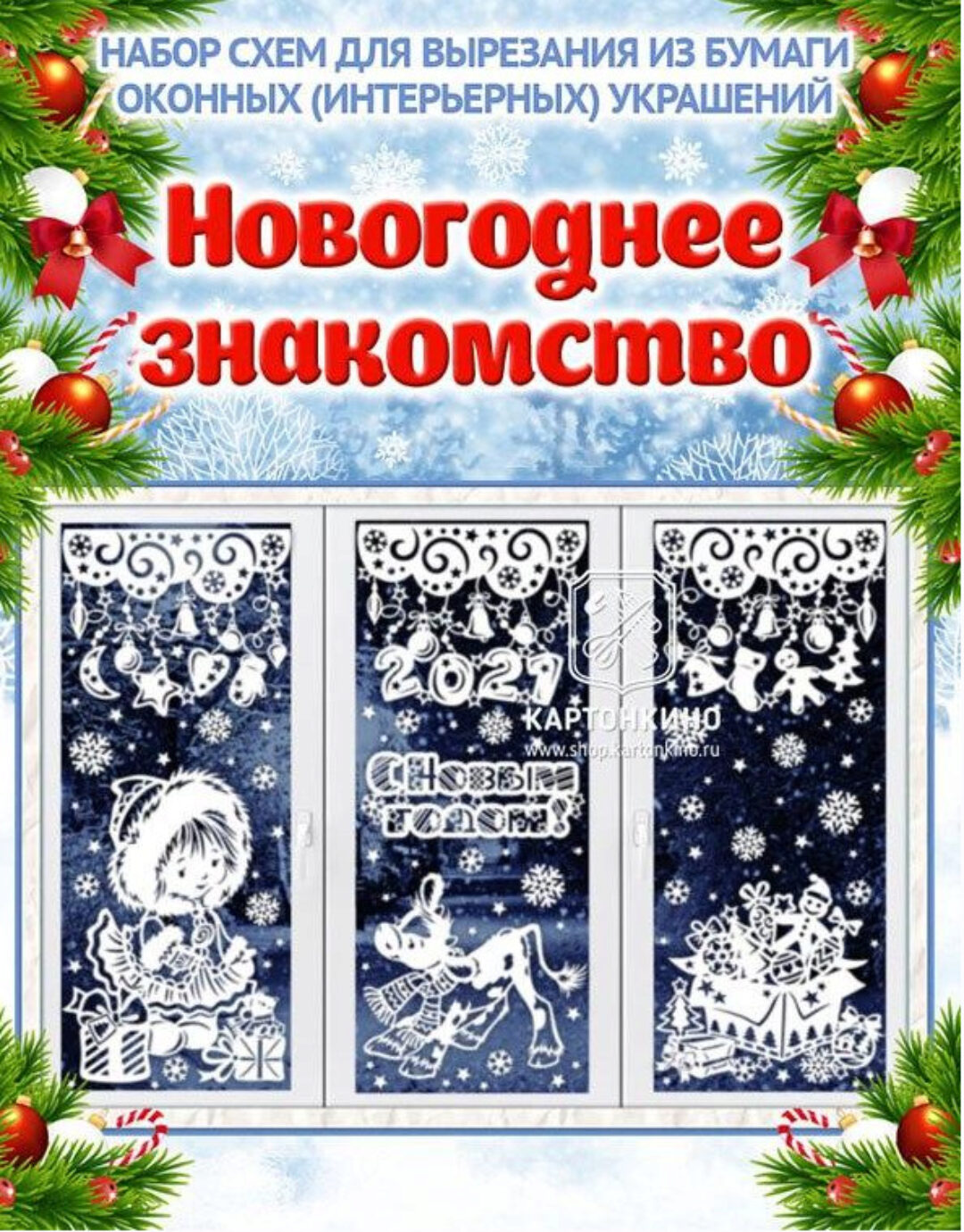 [Картонкино] Праздничные интерьерные украшения «Новогоднее знакомство» (Ольга Качуровская)