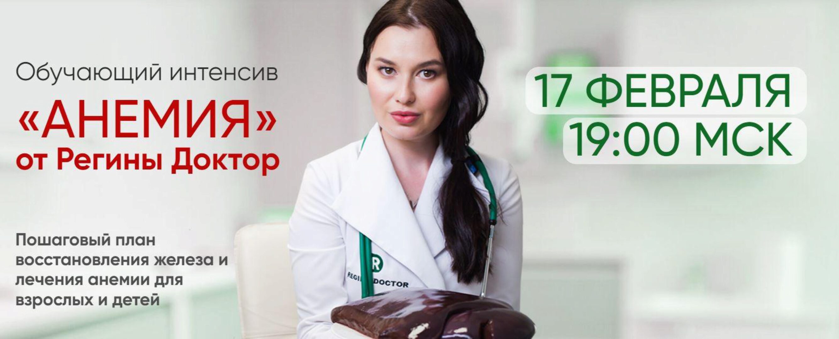 [Regina Doctor] Анемия. Тариф Базовый (Регина Ахуньянова)