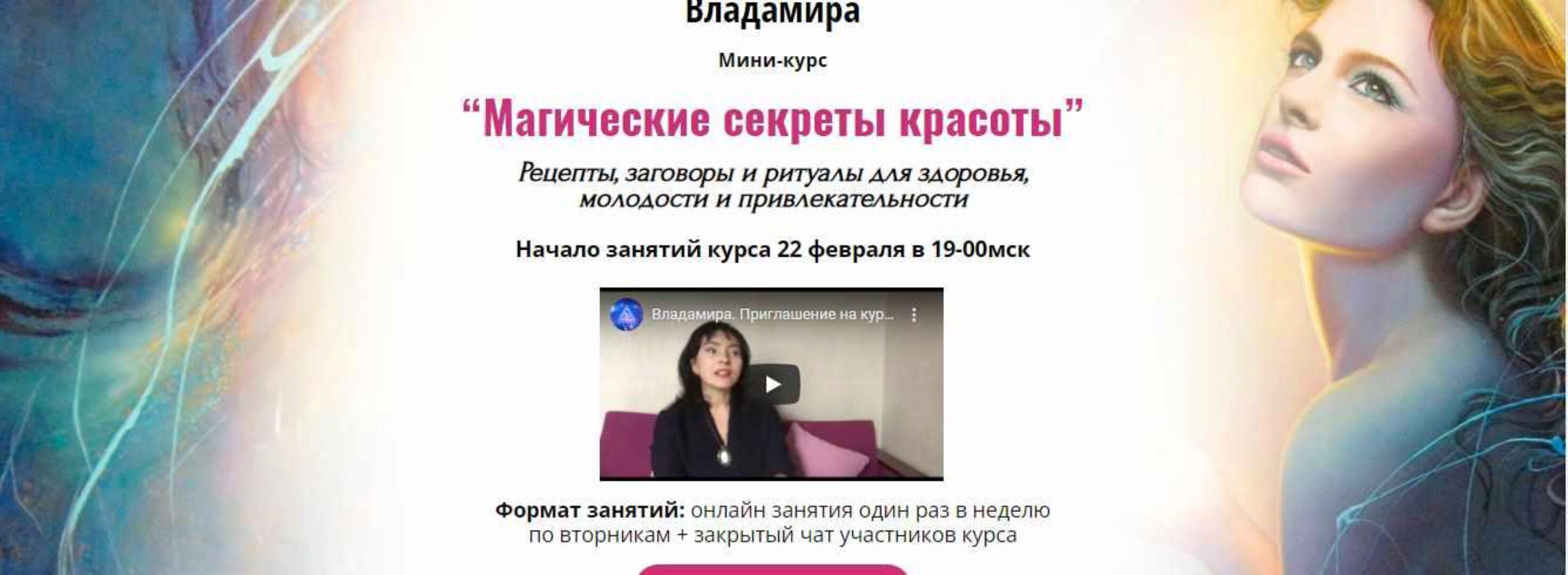 [Академия Кайдзен] Мини-курс Магические секреты красоты (Владамира)