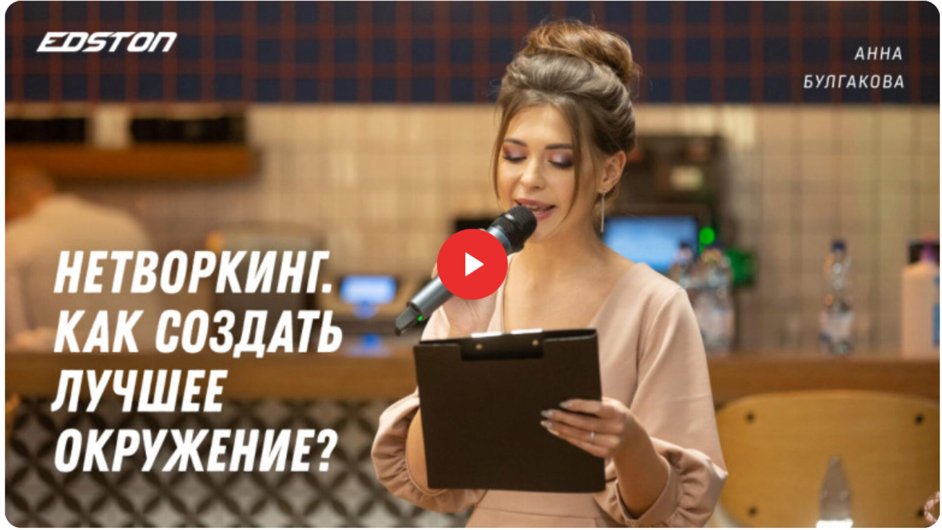 [edston] Нетворкинг. Как создать лучшее окружение? (Анна Булгакова)