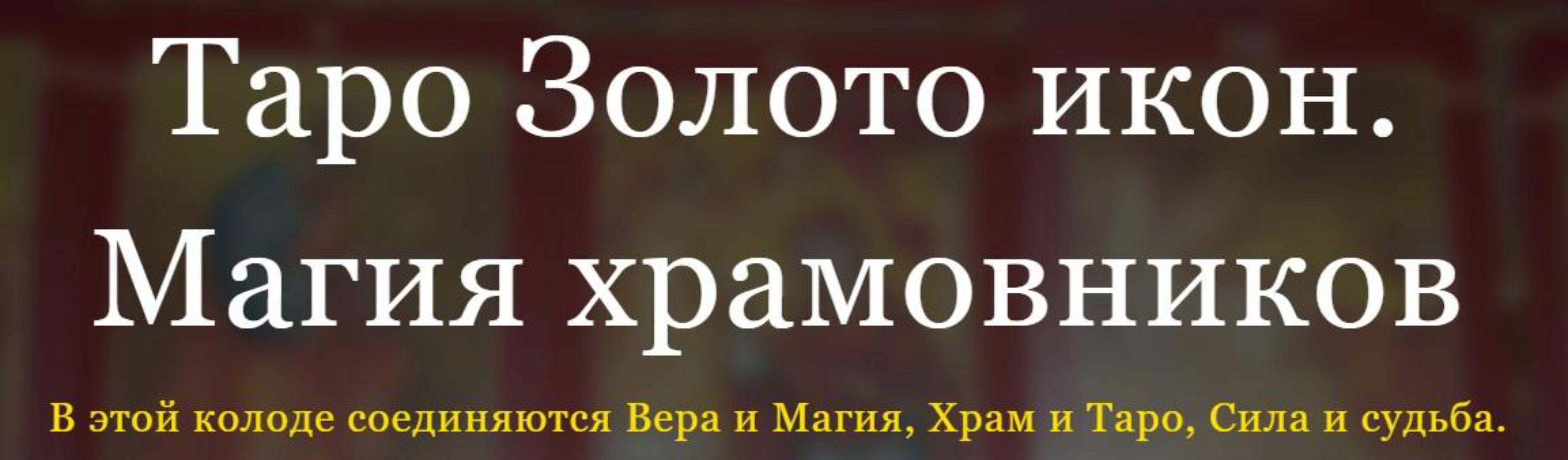 [Аратрон] Таро Золото икон.   Магия храмовников (Светлана Таурте)