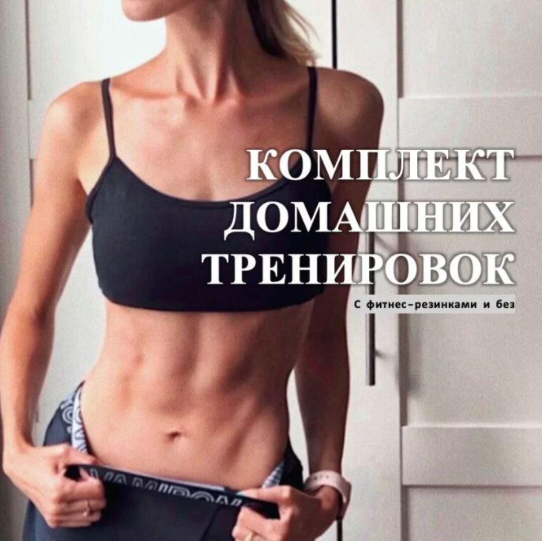Комплект домашних тренировок с фитнес - резинками и без (Ангелина Крылова)