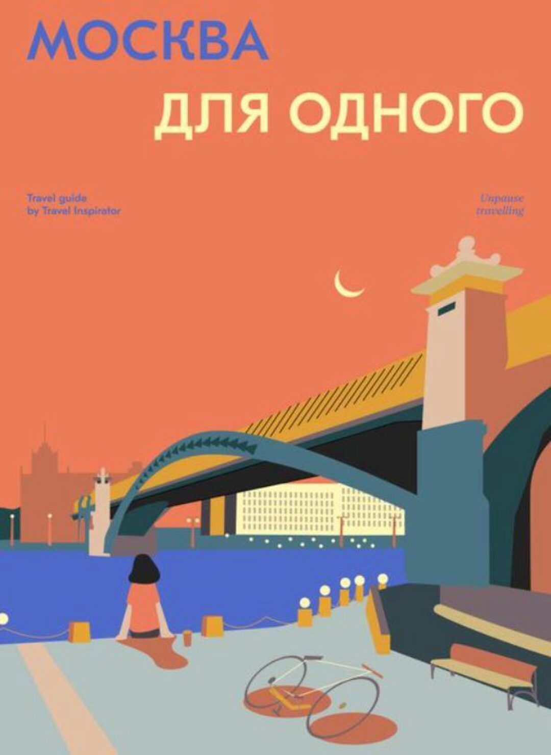[Travel Inspirator] Москва для одного