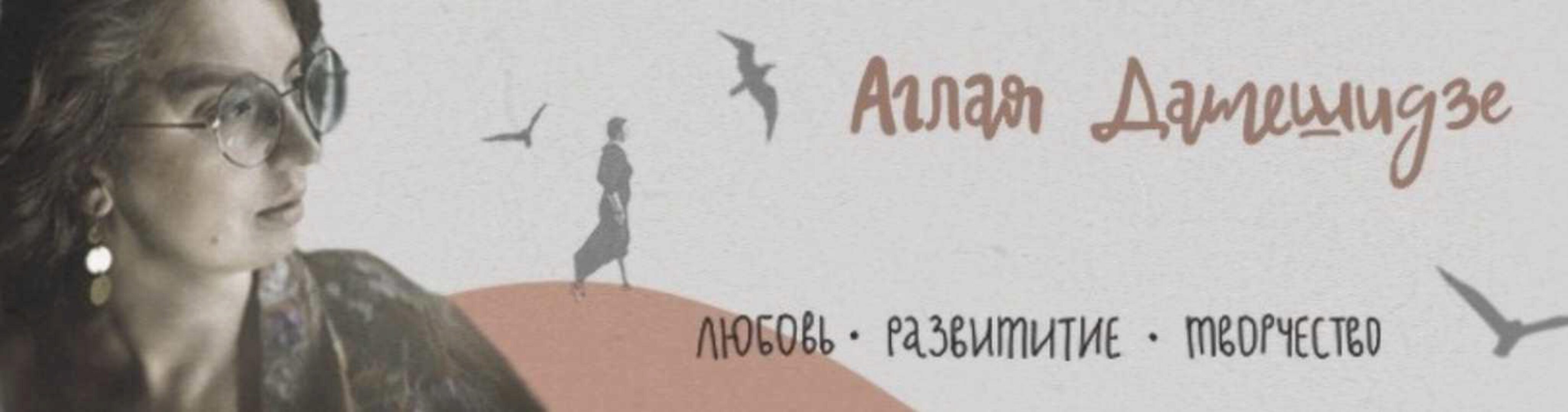 Опора и сопротивление (Аглая Датешидзе)