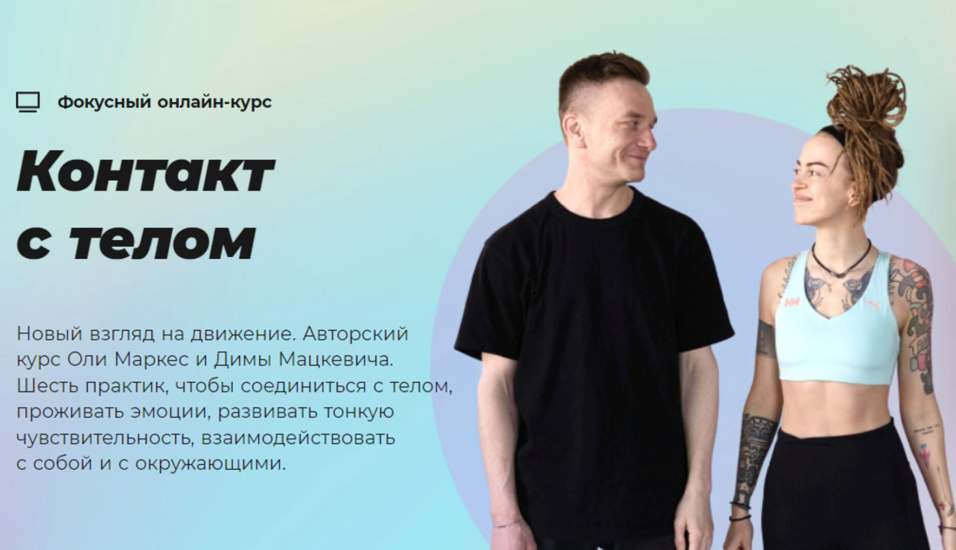 [#Sekta] Контакт с телом (Оля Маркес, Дмитрий Мацкевич)