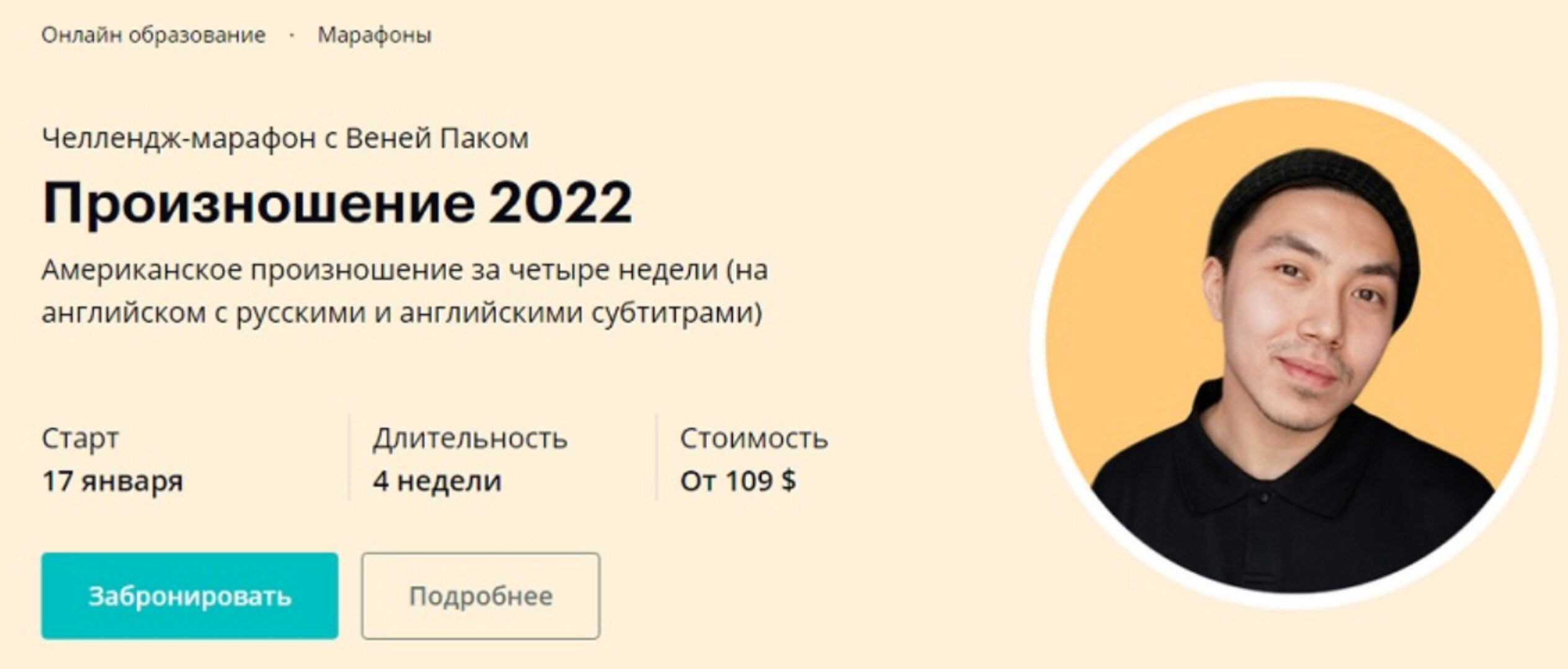 [Linguatrip] Произношение 2022. Тариф «Newbie» (Веня Пак)