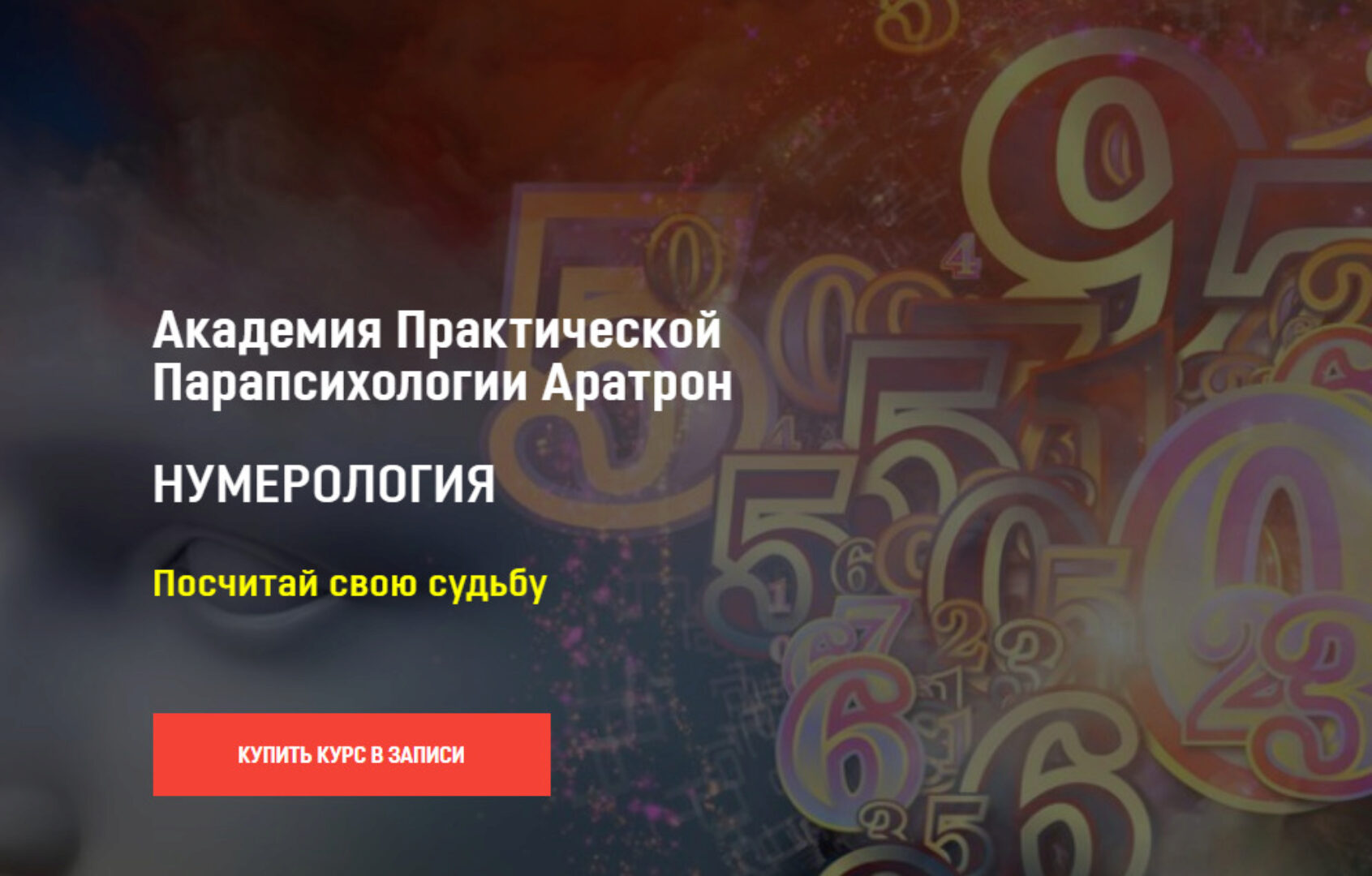 [Аратрон] Нумерология. Все 4 блока (Владимир Николаев)