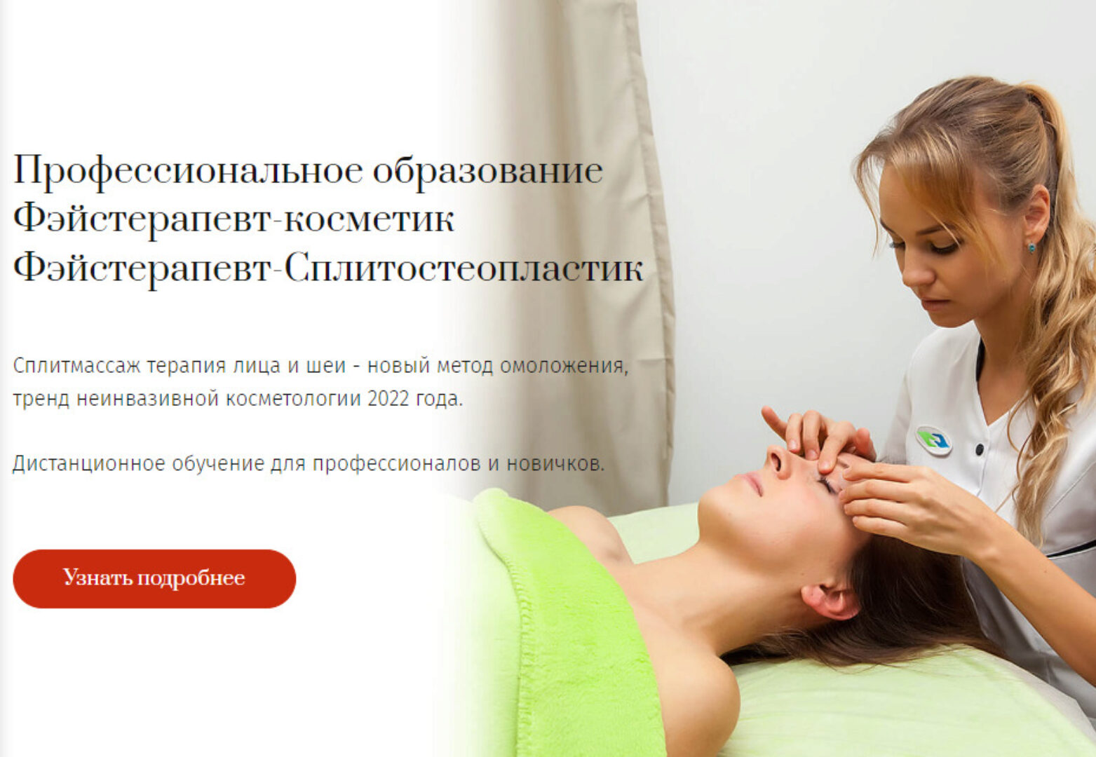 [Международный институт неинвазивной косметологии] Фейстерапевт - Cпециалист неинвазивного омоложения