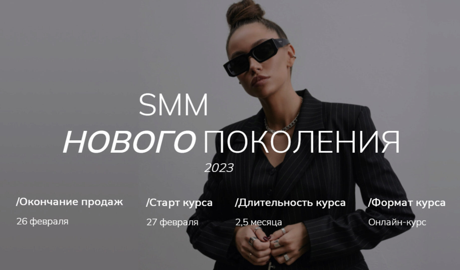 [gomzushka] SMM нового поколения 2023. Тариф Standart (Екатерина Гомзова)
