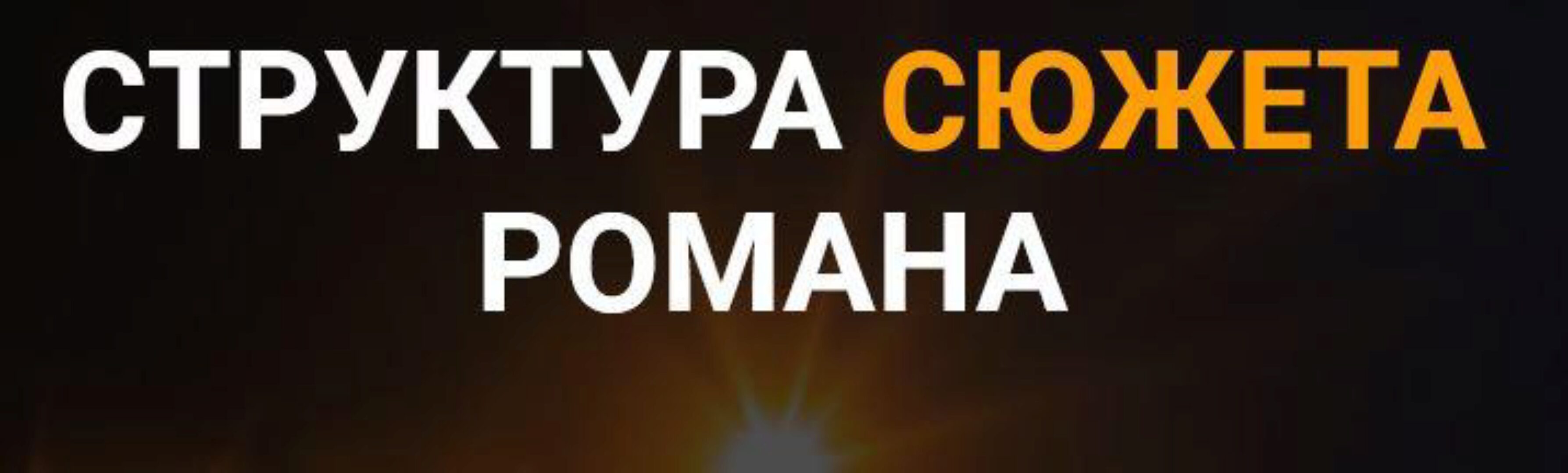 [Курсы писательского мастерства] Структура сюжета романа. 4 блока