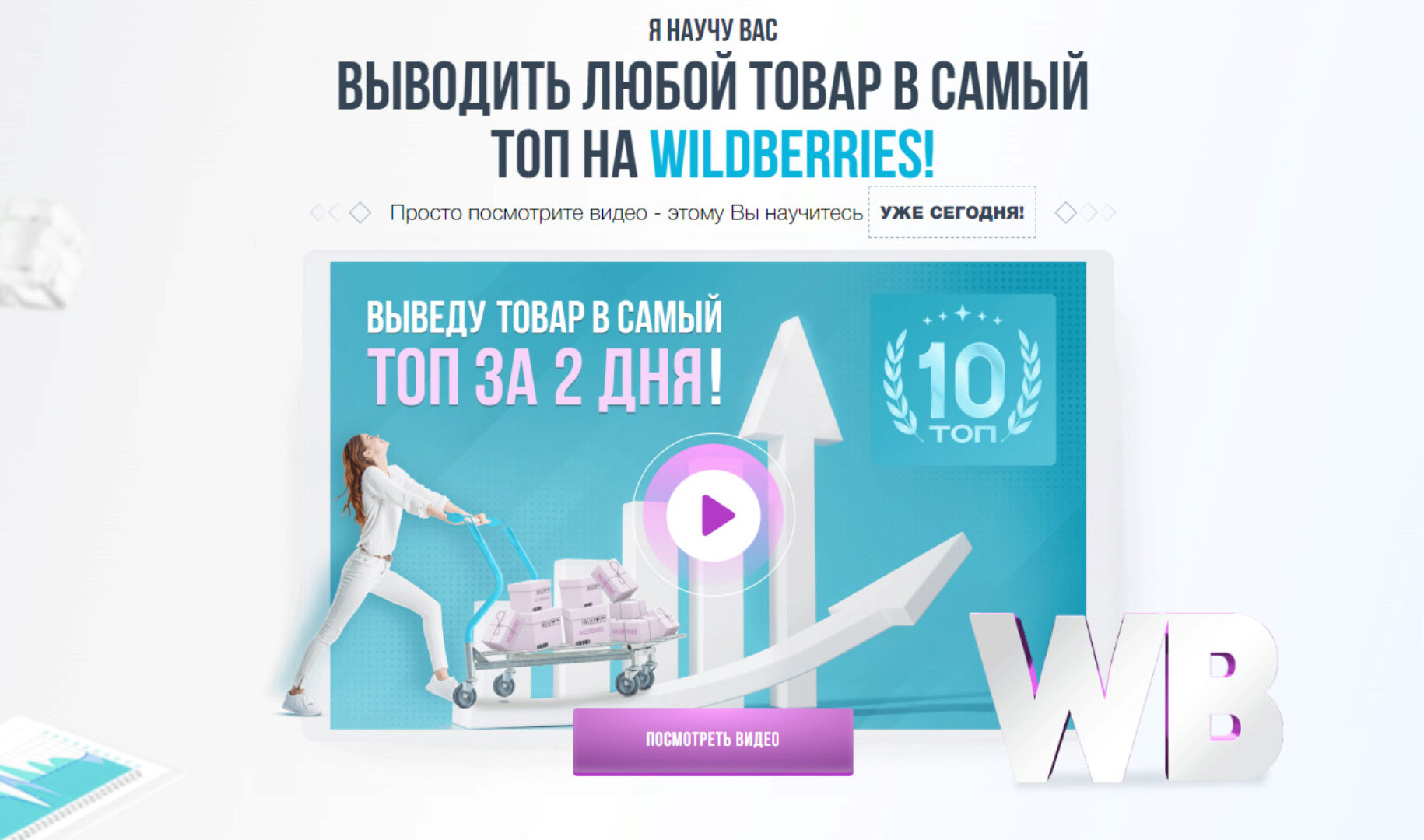 [Wbway] Обучение работе на Wildberries. Продвижение товаров в топ (Сергей Wbway)