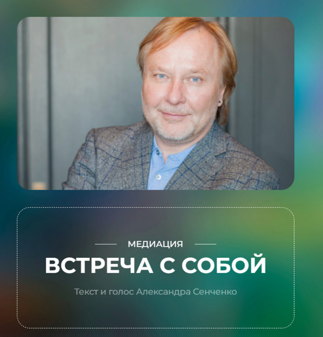 [Новая норма Пространство самопознания] Медитация «Встреча с собой» (Александр Сенченко)