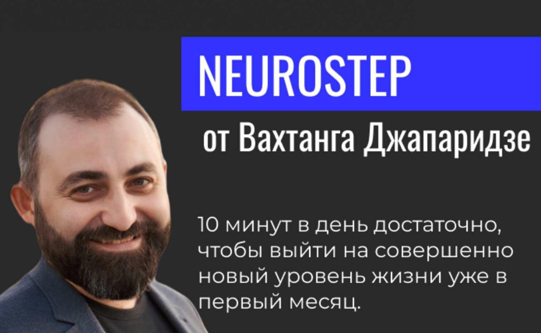 Neurostep (Вахтанг Джапаридзе)
