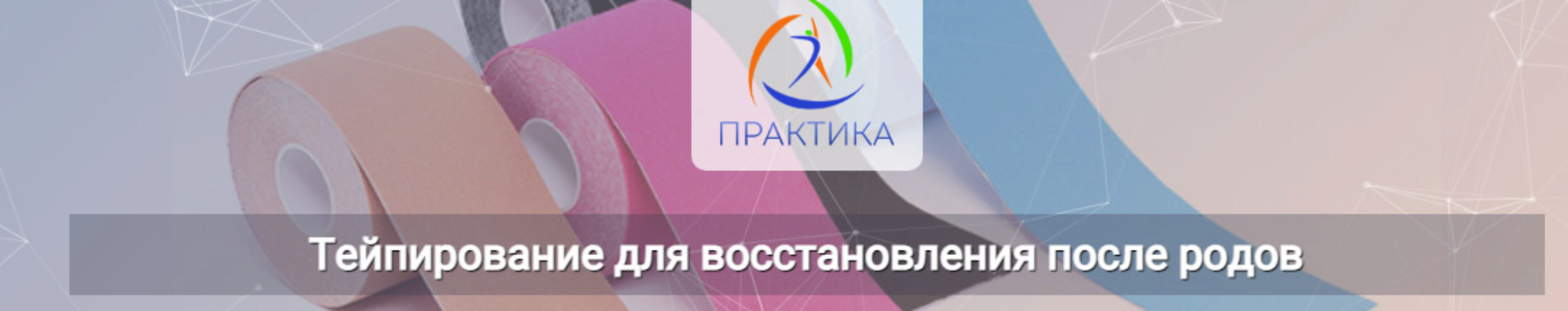 [Центр Практика] Тейпирование для восстановления после родов (Михаил Шмелёв)