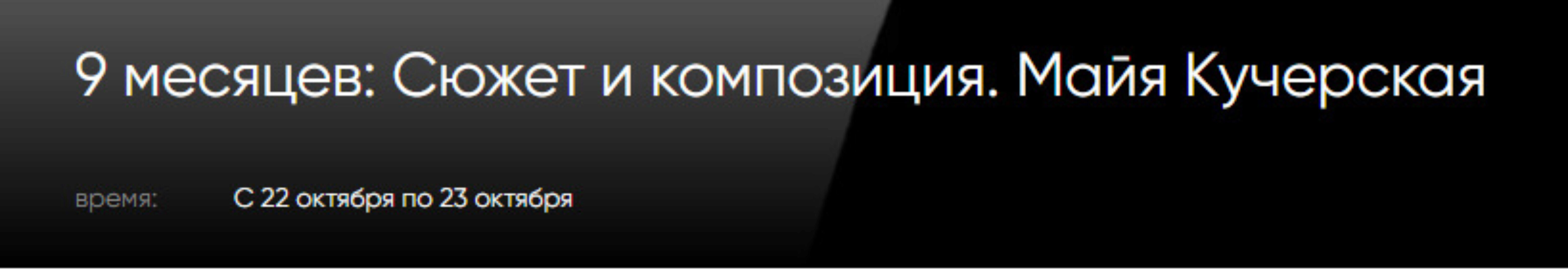[CWS] 9 месяцев: Сюжет и композиция (Майя Кучерская)