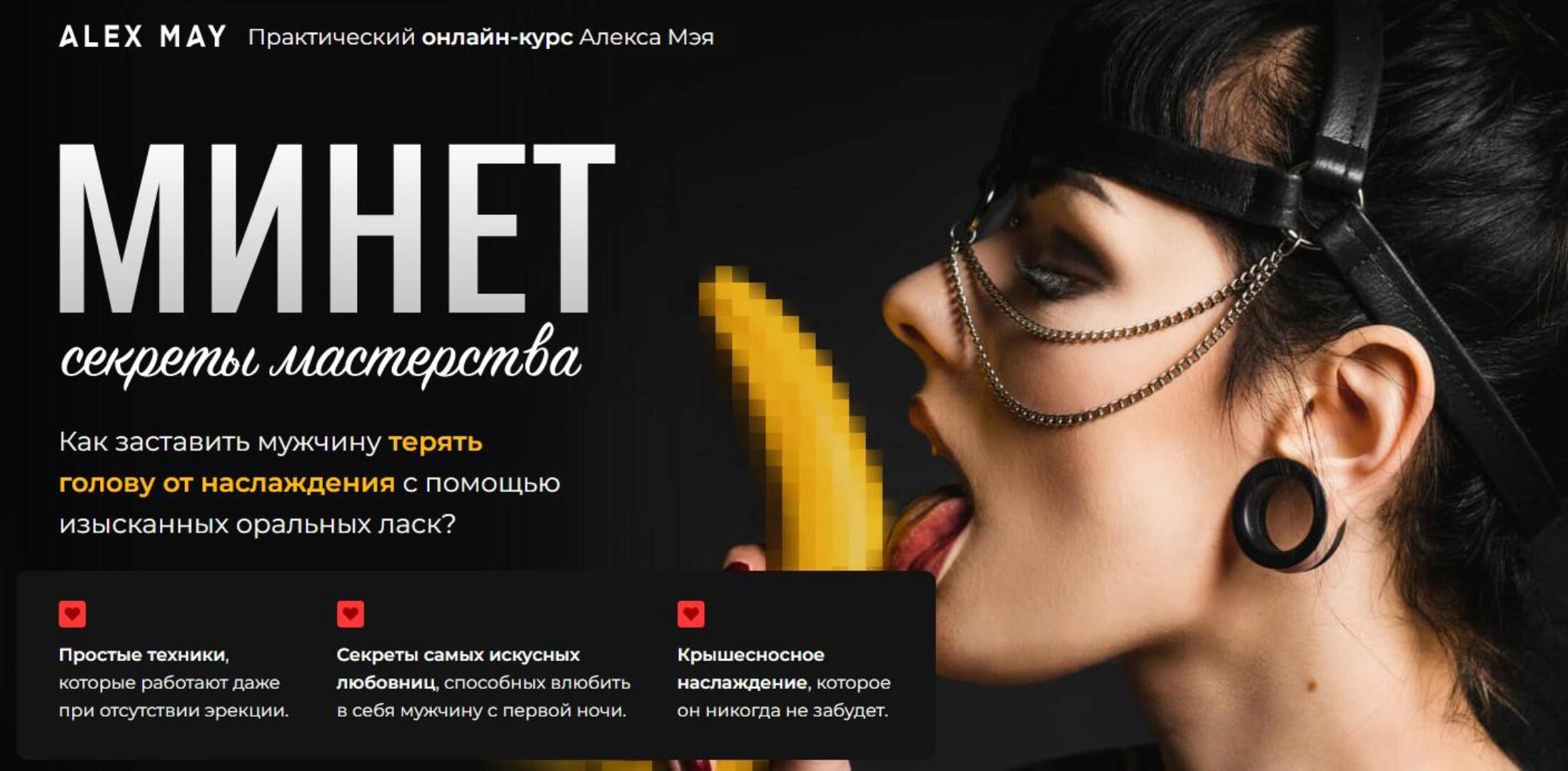 Минет. Секреты мастерства (Алекс Мэй)