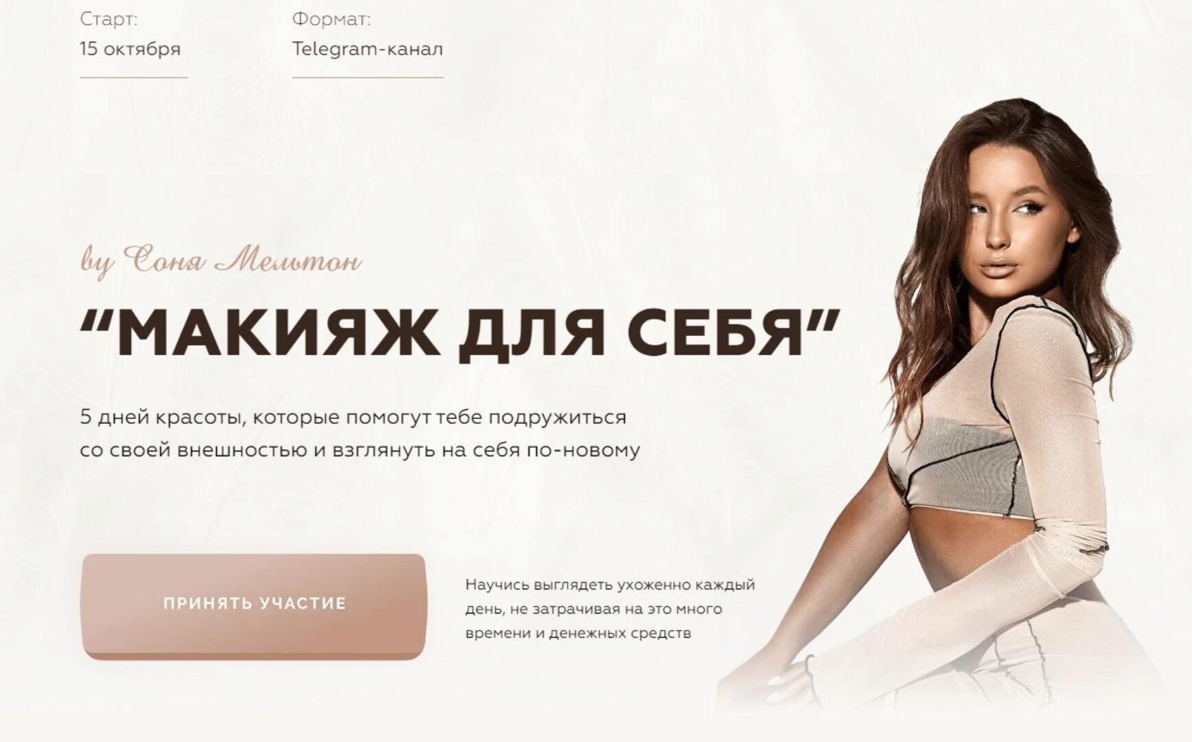 Макияж для себя (Соня Мельтон)