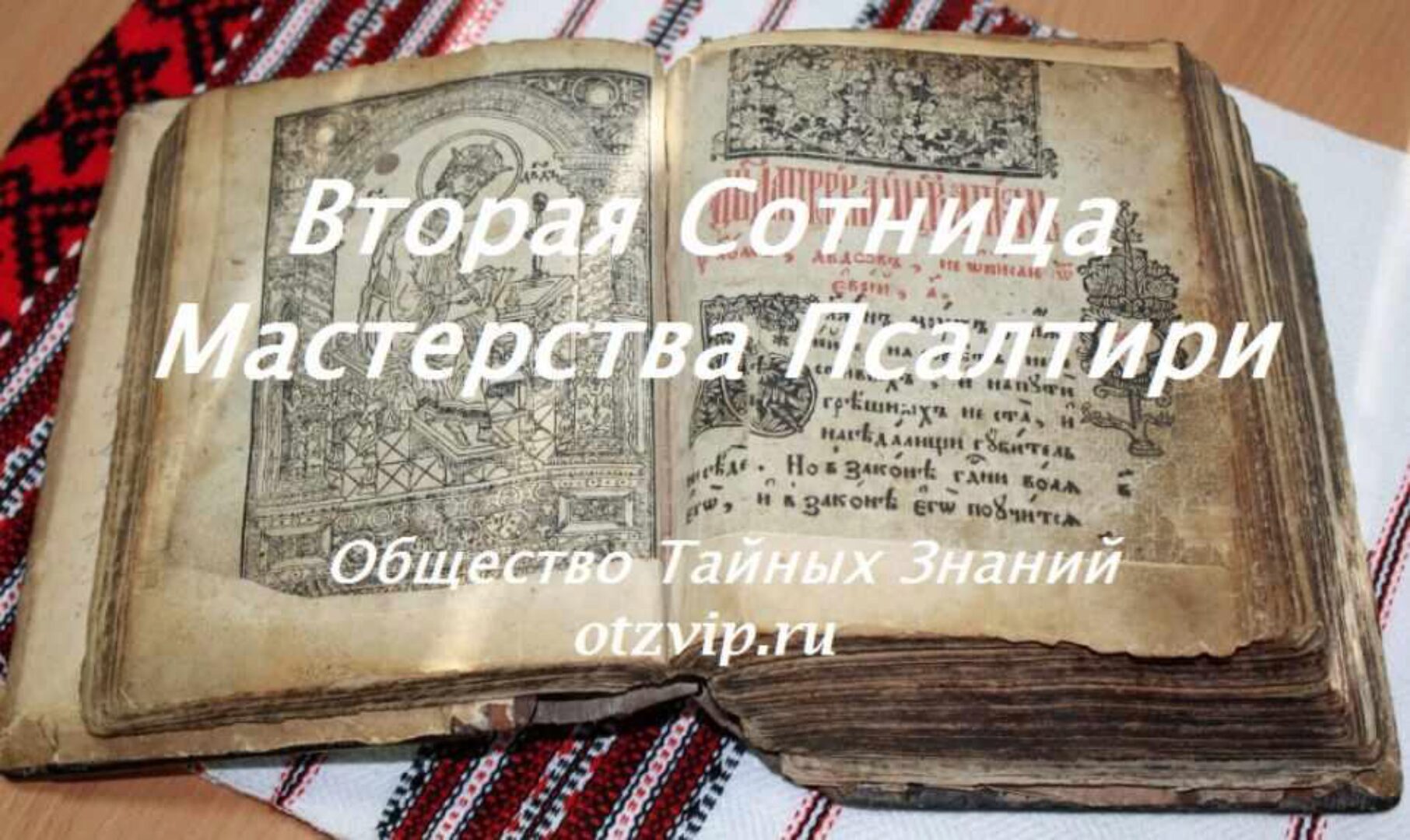 [otzvip.ru] Вторая Сотница Мастерства Псалтири (Папа Локо)