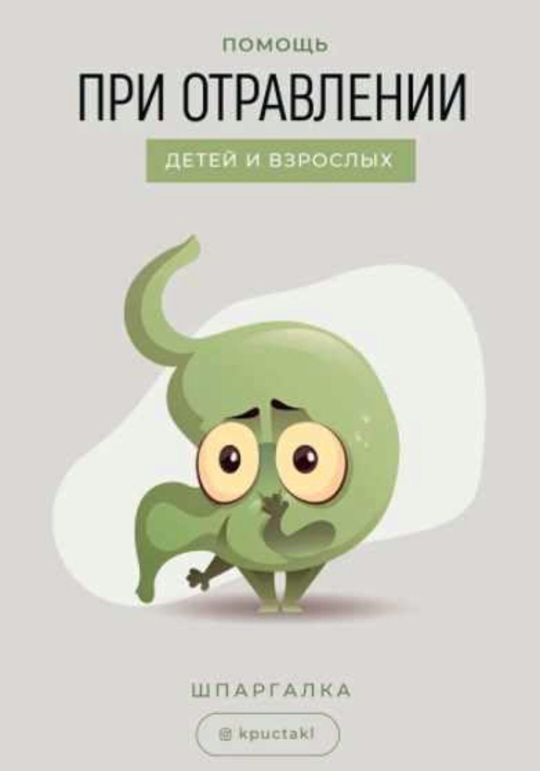 [kpuctakl] Помощь при отравлении (Кристина Трофимова)