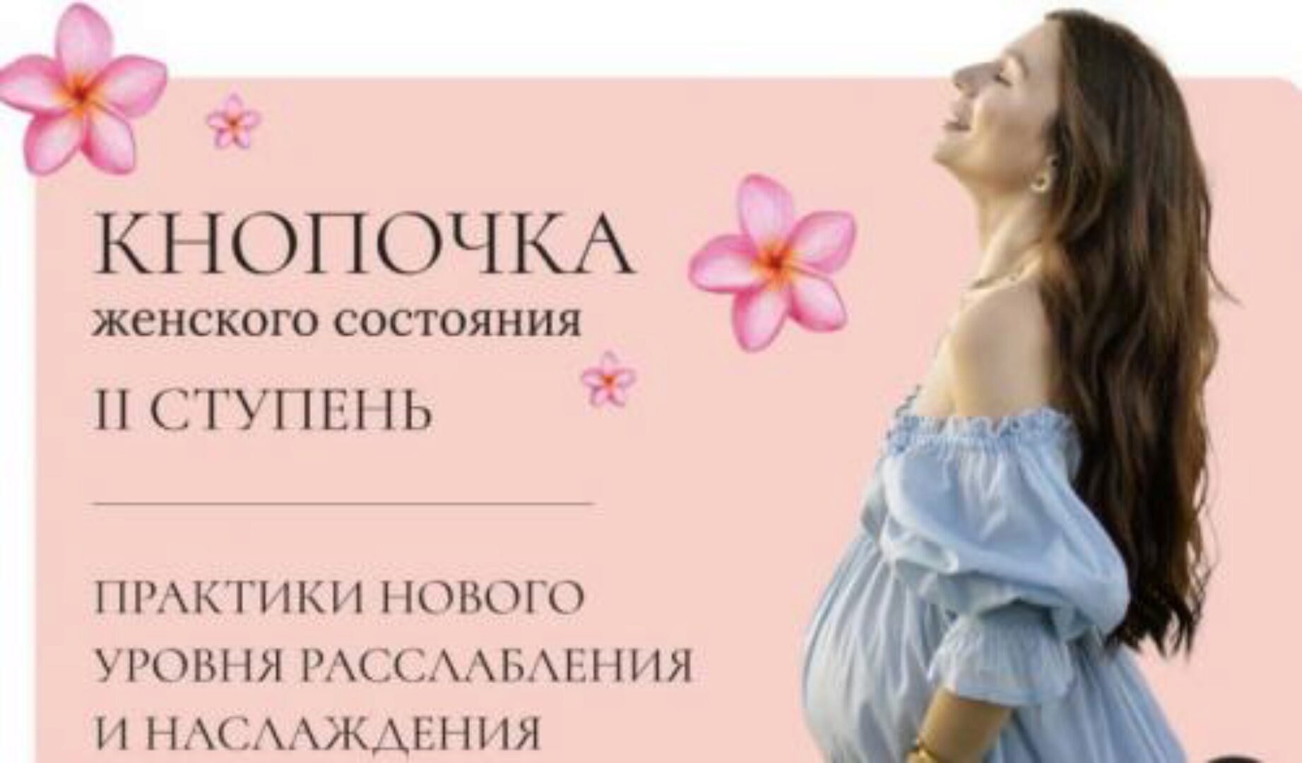 Кнопочка женского состояния. II ступень (Тати Салимова)