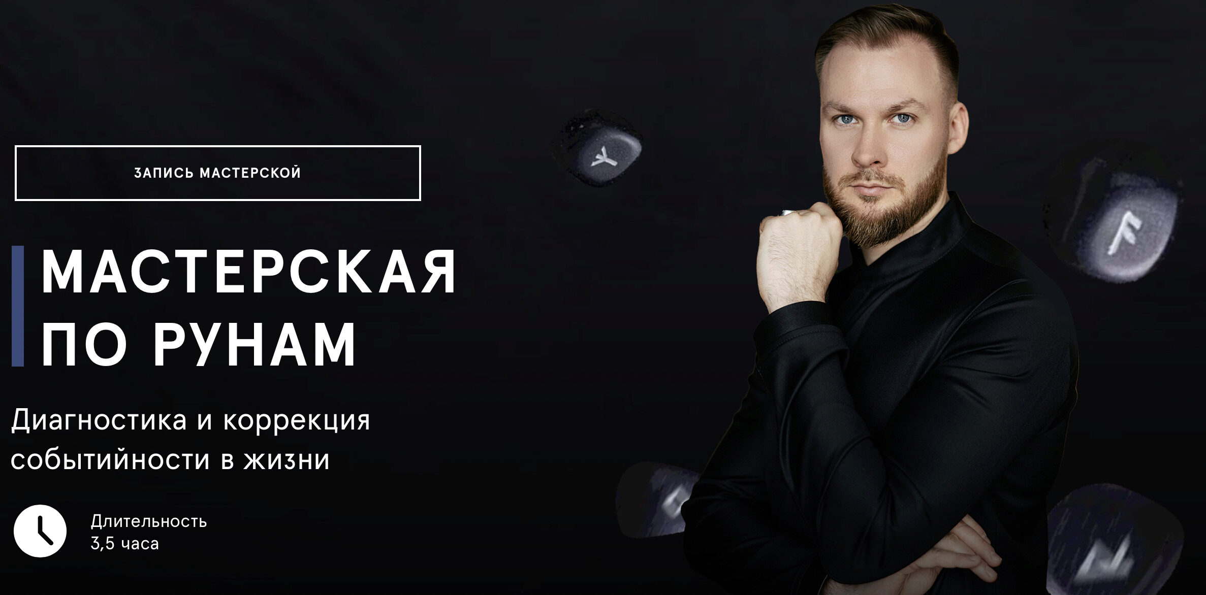 Мастерская по рунам. Диагностика и коррекция событийности в жизни (Григорий Кузнецов)