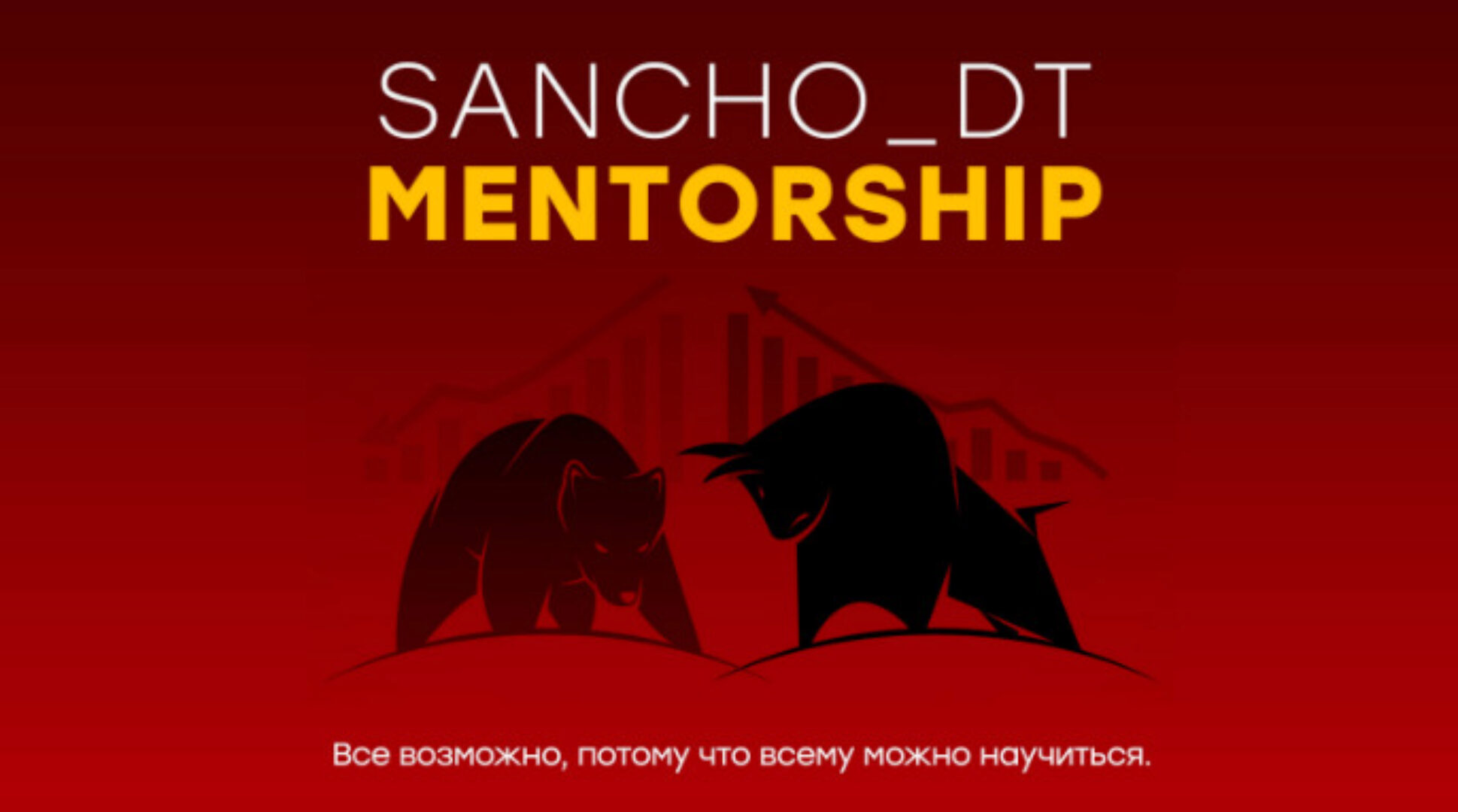 [Sancho D.T.] Sancho Mentorship. 18 поток