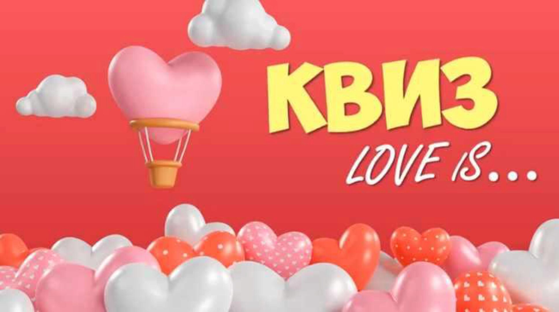 Квиз Love is… (Ольга Солнечная)